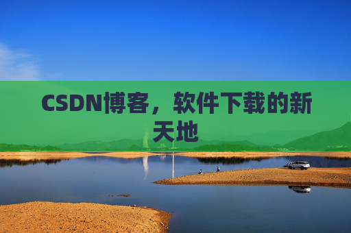 CSDN博客，软件下载的新天地