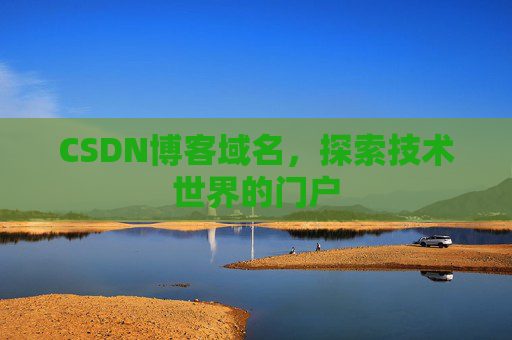 CSDN博客域名，探索技术世界的门户
